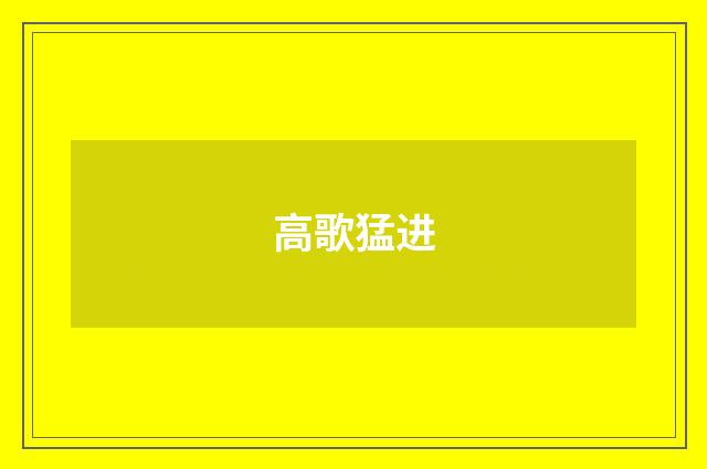高歌猛进