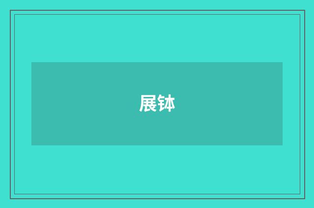 展钵