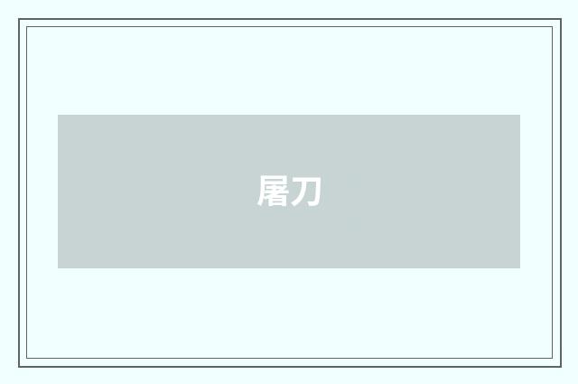 屠刀