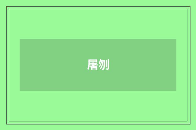 屠刎