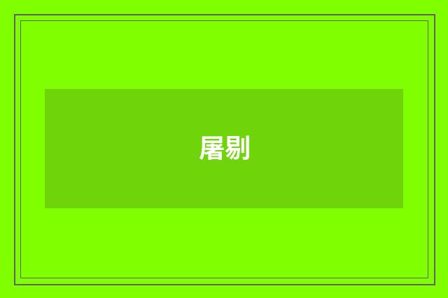 屠剔