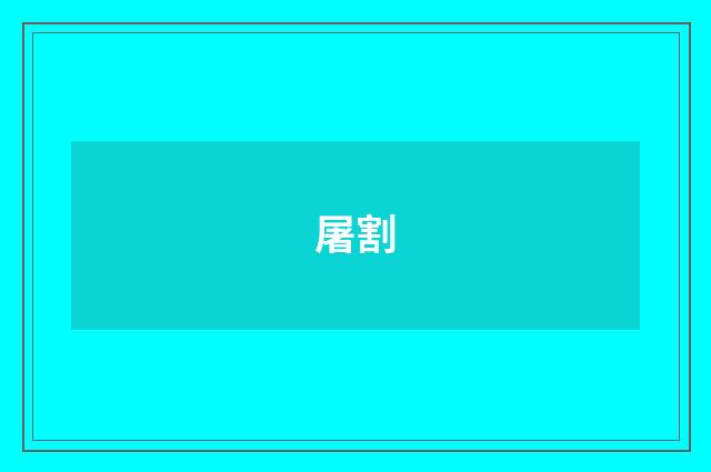 屠割