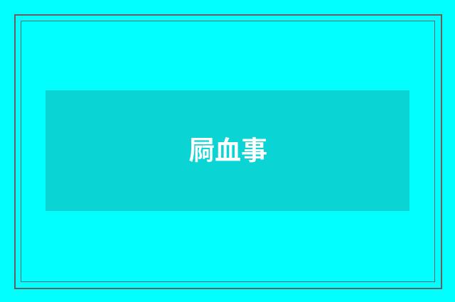 屙血事