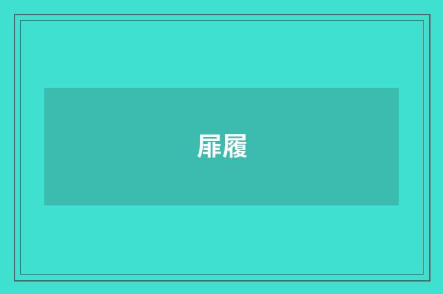 屝履