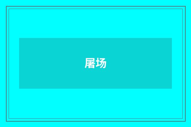屠场