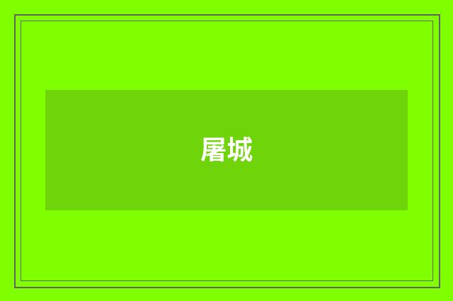 屠城
