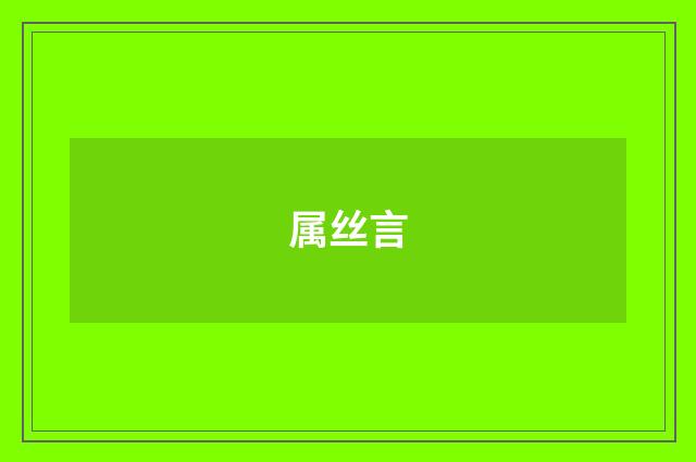 属丝言