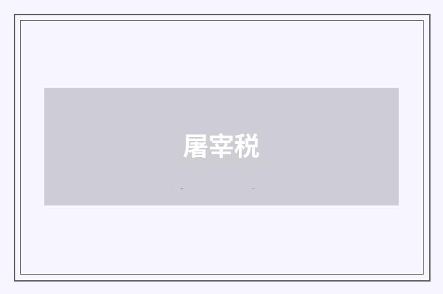 屠宰税
