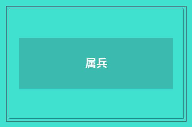 属兵
