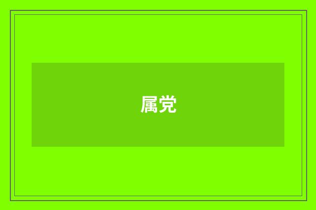 属党