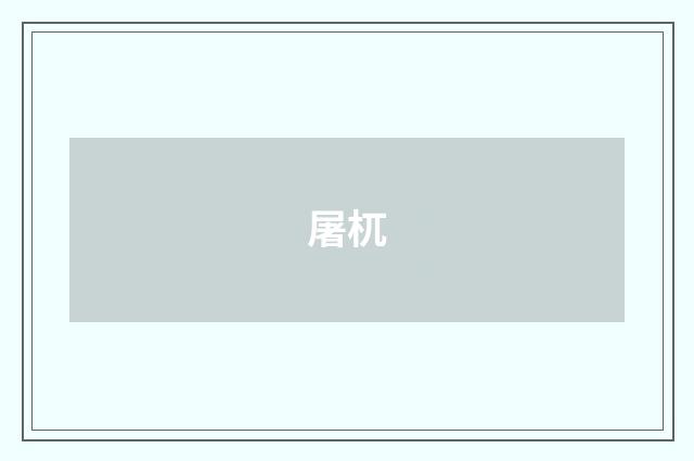 屠杌