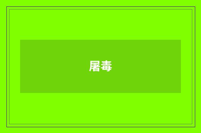 屠毒