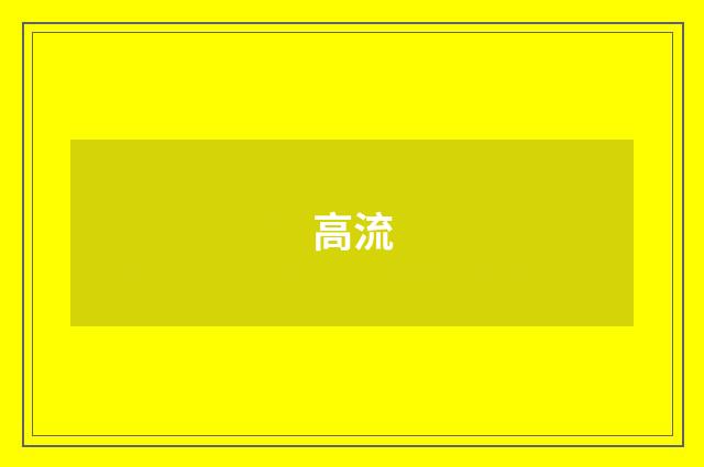 高流