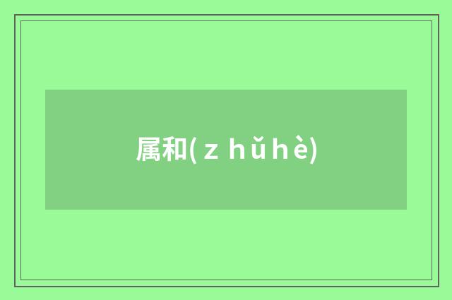 属和(ｚｈǔｈè)