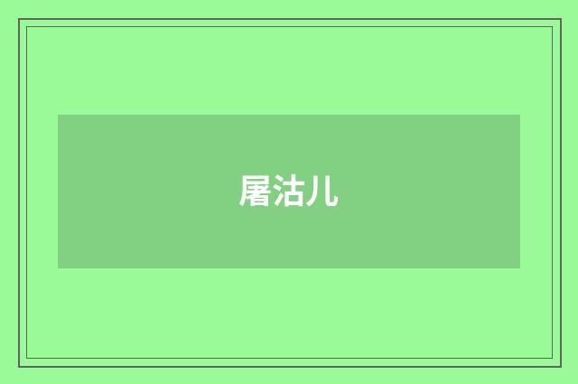 屠沽儿