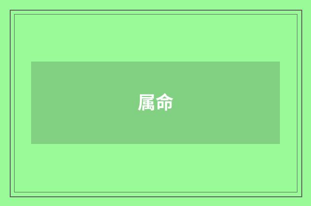 属命