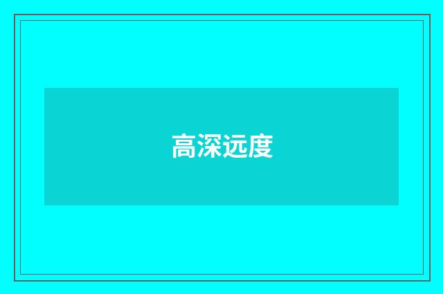 高深远度