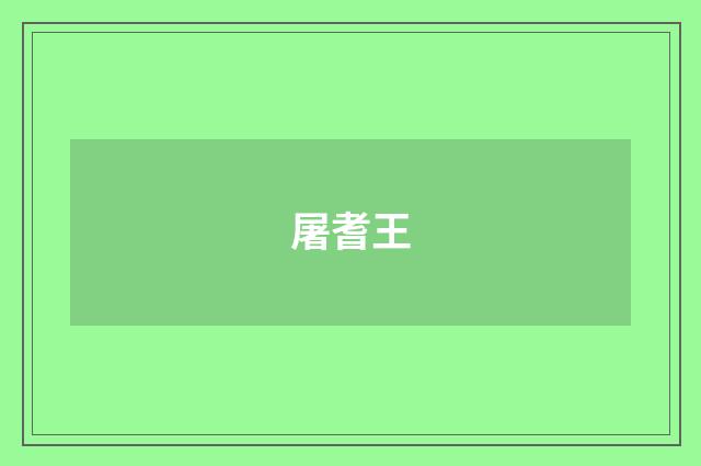 屠耆王