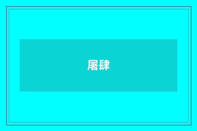 屠肆