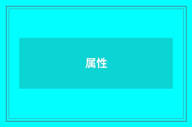 属性