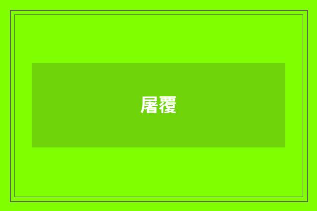 屠覆