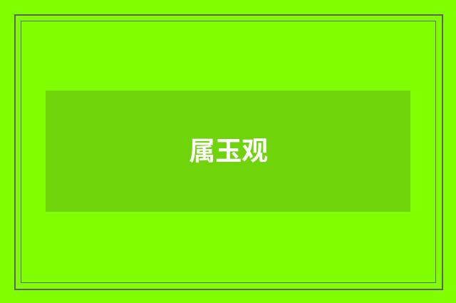 属玉观
