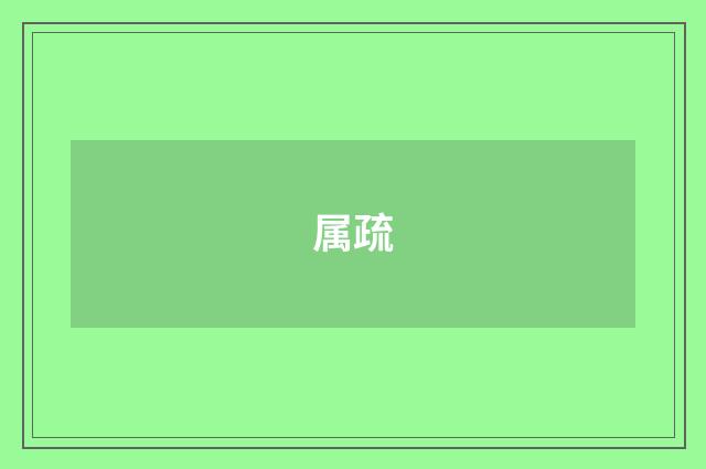 属疏