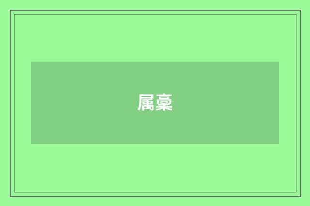 属稾