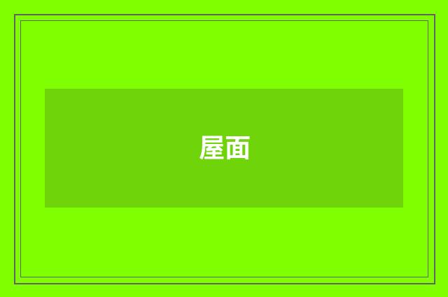 屋面