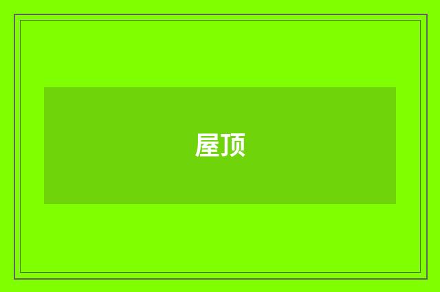 屋顶