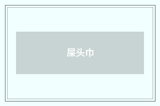 屎头巾