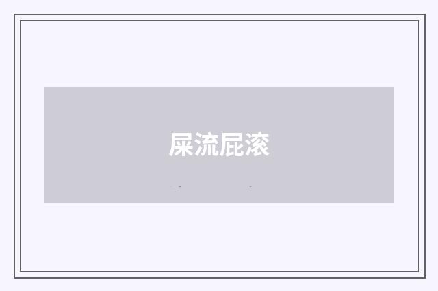 屎流屁滚