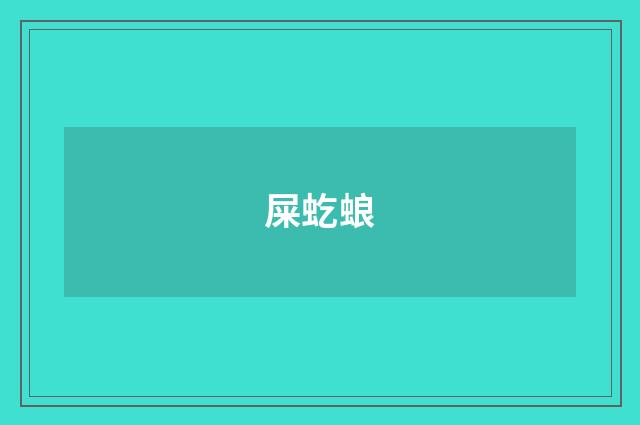 屎虼蜋