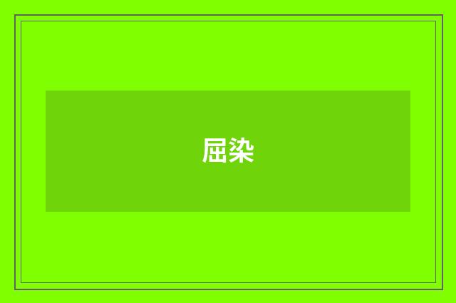 屈染