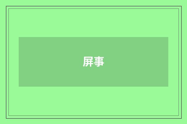 屏事