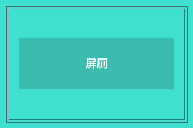 屏厕