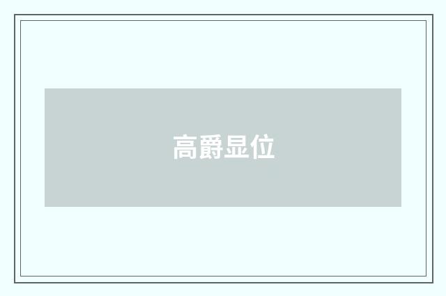 高爵显位