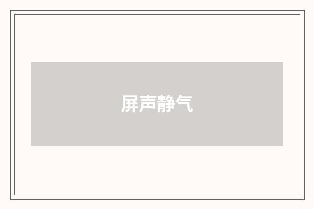 屏声静气