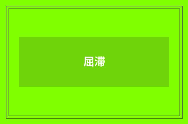 屈滞