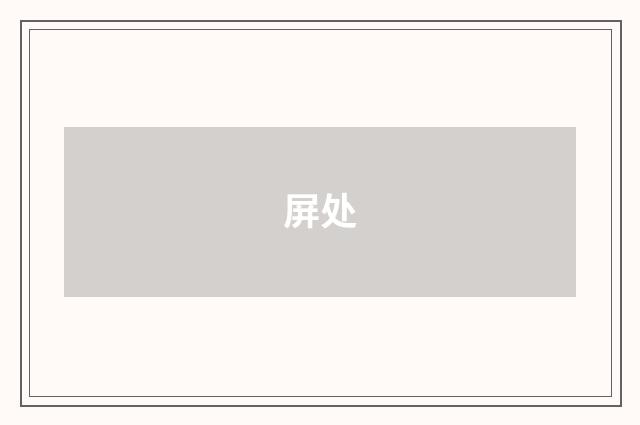 屏处