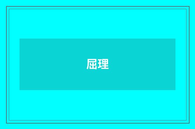 屈理