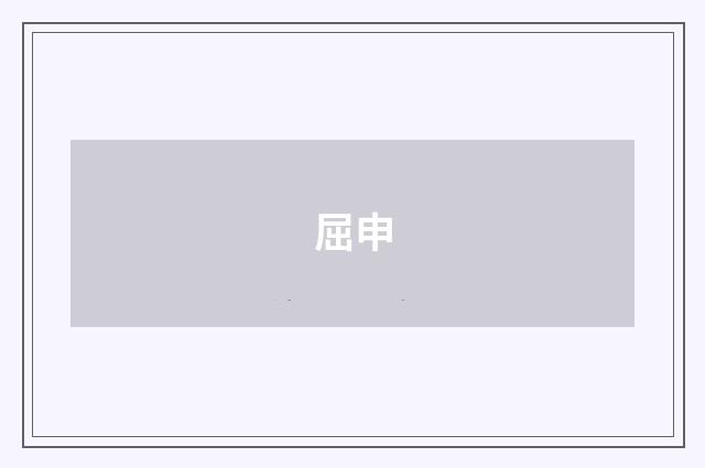 屈申