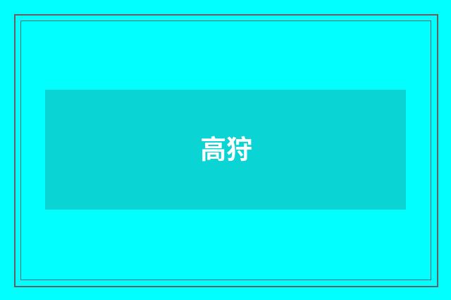 高狩