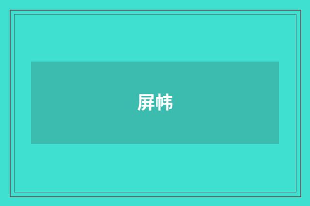 屏帏
