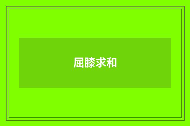 屈膝求和