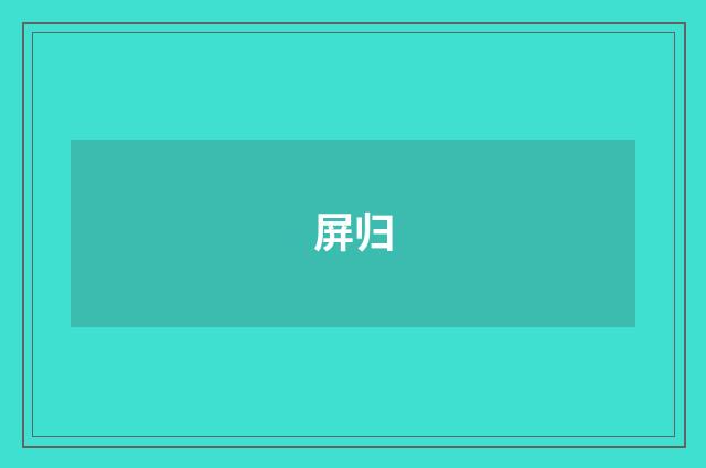 屏归