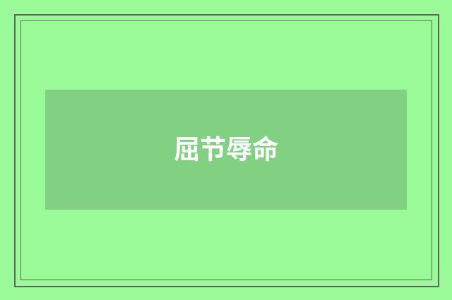 屈节辱命