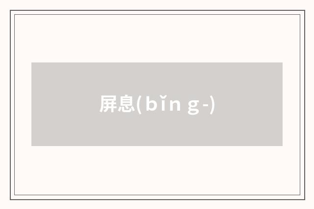 屏息(ｂǐｎｇ-)