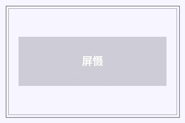 屏慑