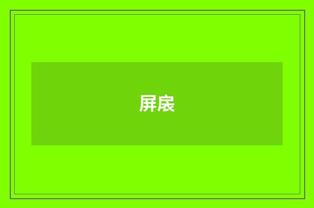 屏扆